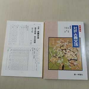 Amazon.co.jp: &新修版 対訳 古典文法 第一学習社 ※別冊解答集 改訂44