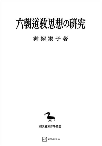六朝道教思想の研究（東洋学叢書） (創文社オンデマンド叢書)
