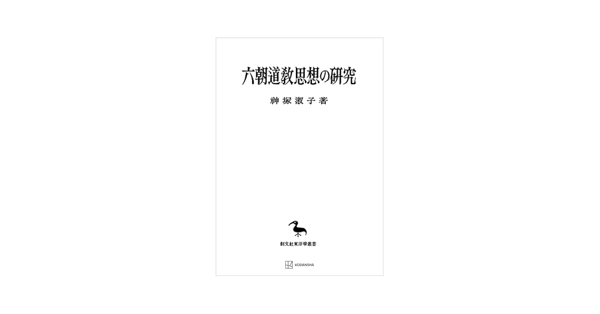 Amazon.co.jp: 六朝道教思想の研究（東洋学叢書） (創文社オン