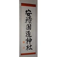 稀少 アンティーク 安積国造神社 藤原朝臣 落款 紙本 肉筆 掛軸 神道 神社 書 書道...