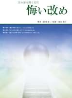 天の扉を開く宝石「悔い改め」（改訂版）（テキスト） 天の扉を開く宝石「悔い改め」（改訂版）（テキスト） Amazon.co