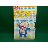 赤塚不二夫ババッチ先生全1巻100てんランドコミックス初版