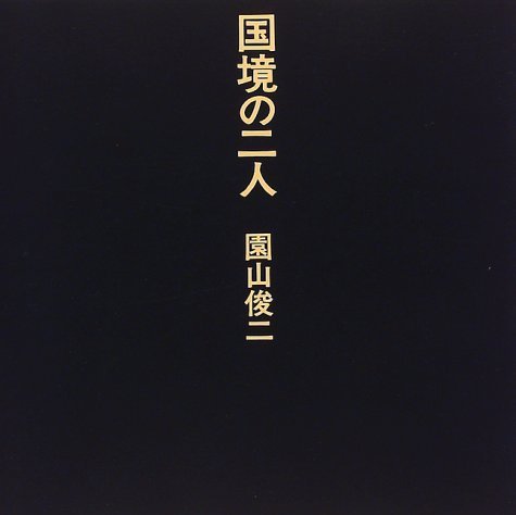 国境の二人 | 園山 俊二 |本 | 通販 | Amazon