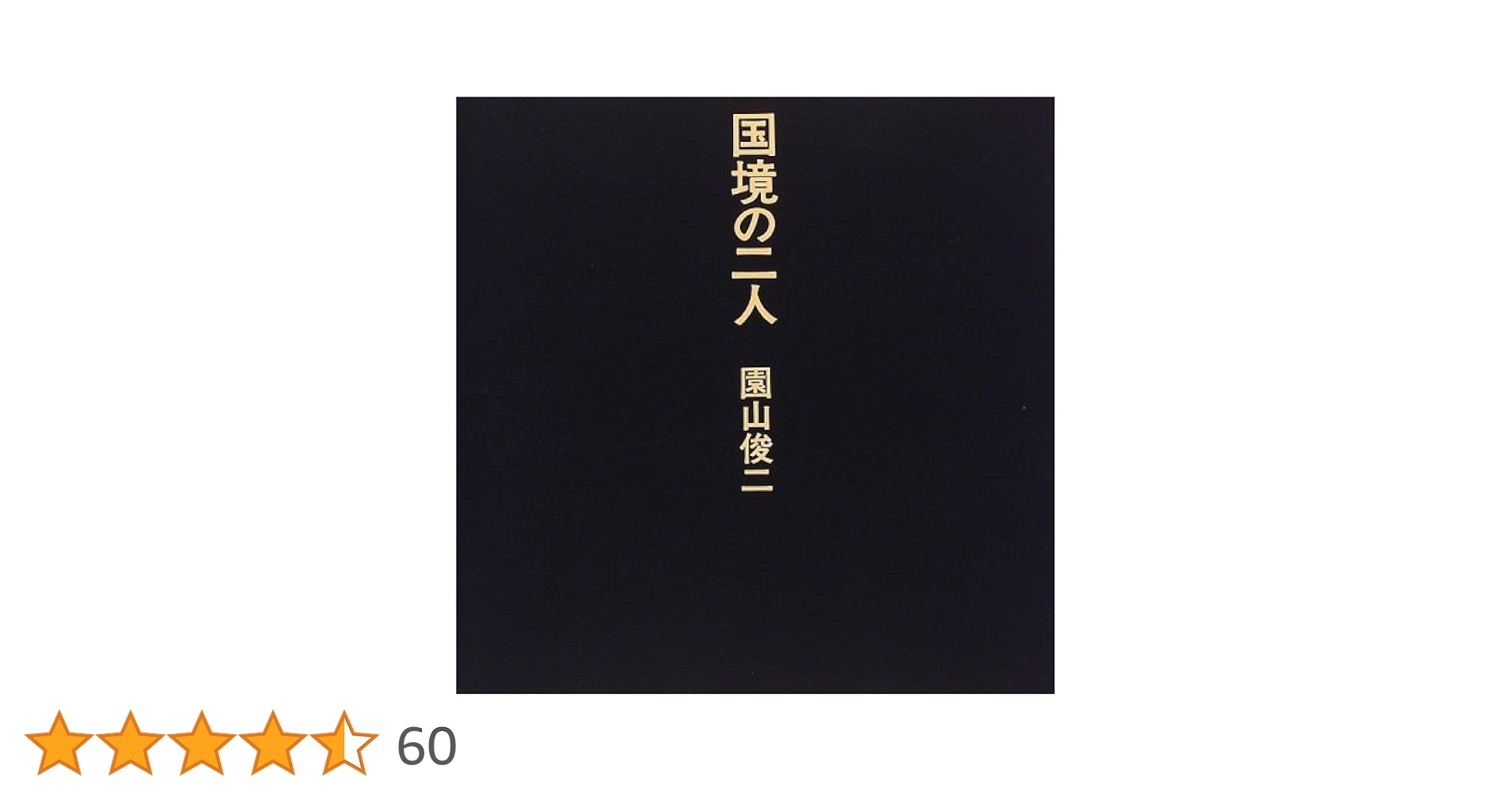 国境の二人 | 園山 俊二 |本 | 通販 | Amazon