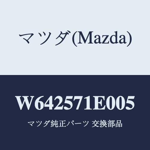 マツダ(Mazda) バツク(C) フロントシート/W642571E005(W642-57-1E005) マツダ純正部品