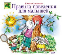 Pravila povedeniya dlya malyshey 5699110852 Book Cover