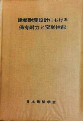 建築耐震設計における保有耐力と変形性能　　　　(1990) 建築耐震設計における保有耐力と変型性能 |本 | 通販 | Amazon