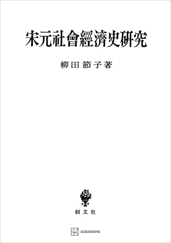宋元社会経済史研究 (創文社オンデマンド叢書)