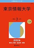 東京情報大学 (2026年版大学赤本シリーズ)