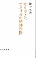 サリヴァンの生涯１,２　H・S・ペリー　著 サリヴァンの生涯1,2 H・S・ペリー 著 サリヴァンの生涯 1