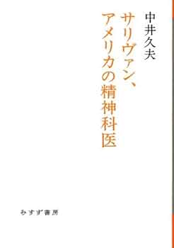 Amazon.co.jp: サリヴァン、アメリカの精神科医 (始まりの本