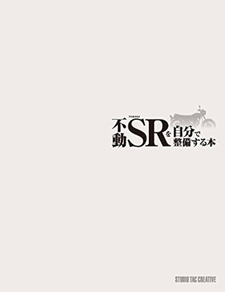 不動SRを自分で整備する本 不動SRを自分で整備する本―初歩のメンテから全バラまで― |本