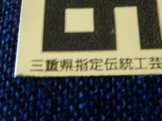 正藍染・松阪木綿着尺濃紺色無地着尺反物・三重県指定伝統工芸品・長12m巾40cm Amazon.co.jp: 正藍染 松阪木綿着尺濃紺色無地着尺反物 三重県
