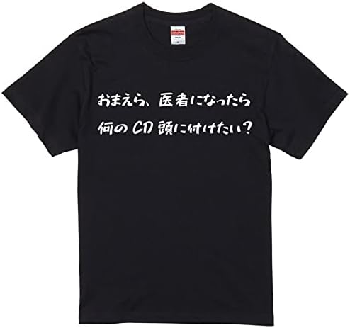 Amazon おまえら 医者になったら何のcd おもしろ Tシャツ 半袖 長袖 ロング キッズ 文字 名言 ガハハ本舗 大きいサイズ Tシャツ カットソー 通販