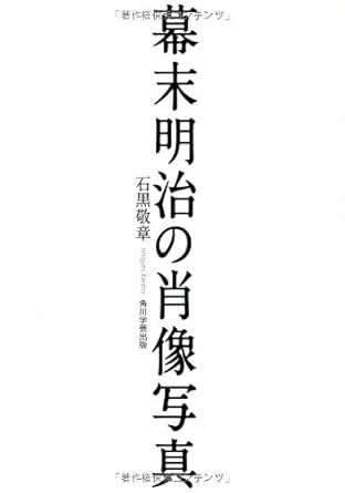 幕末明治の肖像写真