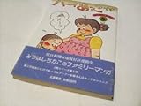 本 ハーイあっこです (第５集) みつはし ちかこ (著) 初版