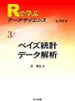 Amazon.co.jp: ベイズ統計データ解析 (Rで学ぶデータサイエンス