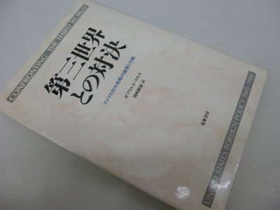 第三世界との対決―アメリカ対外戦略の論理と行動