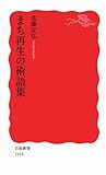 まち再生の術語集 (岩波新書)