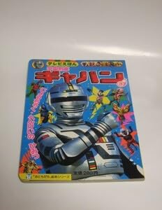 Amazon.co.jp: 講談社 おともだち絵本シリーズ 宇宙刑事ギャバン 3
