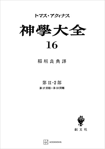 神学大全16 第II-2部 第17問題~第33問題 (創文社オンデマンド叢書)