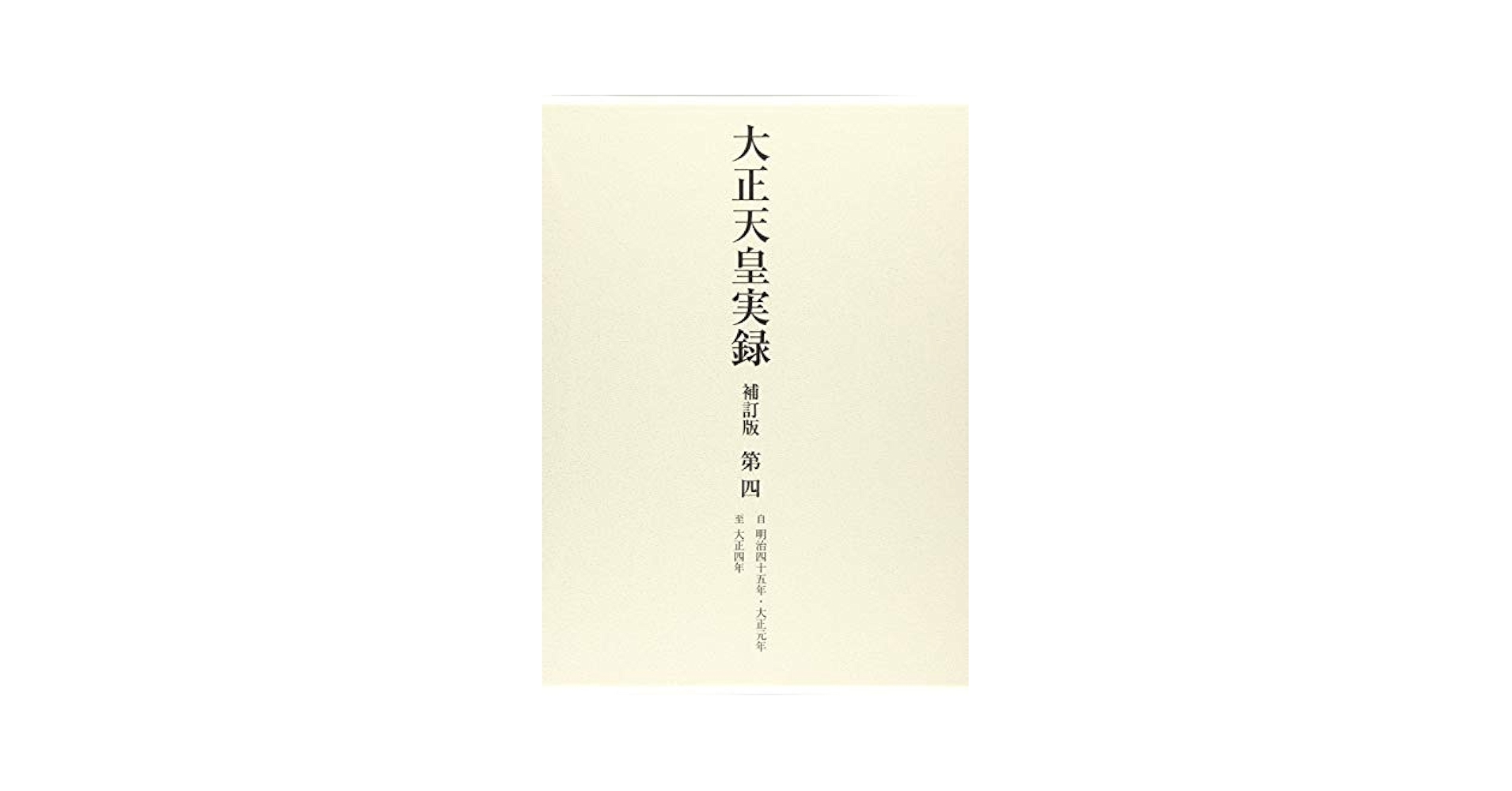 大正天皇実録 第四 補訂版/ゆまに書房/宮内省図書寮（単行本） 大正天皇実録 補訂版 全六巻・別巻一 - ゆまに書房