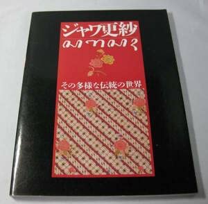 ジャワ更紗」吉本忍 著 1996年平凡社絶版 - メルカリ : ジャワ更紗