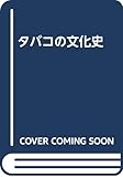 タバコの文化史
