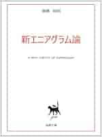 Amazon.com: 新エニアグラム論 (Japanese Edition