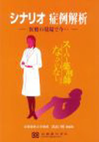 シナリオ症例解析―医療の現場で今…