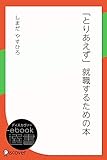 「とりあえず」就職するための本 (ディスカヴァーebook選書)