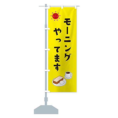 モーニング のぼり旗(レギュラー60x180cm 左チチ 標準) E41X_BR グッズプロ/GoodsProのサムネイル