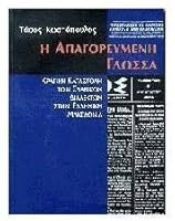 i apagoreumeni glossa / ? apa???e?µ??? ???ssa 960804409X Book Cover