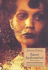 Paperback persini arravoniastikia / pe?s??? a??aß???ast???? [Greek] Book