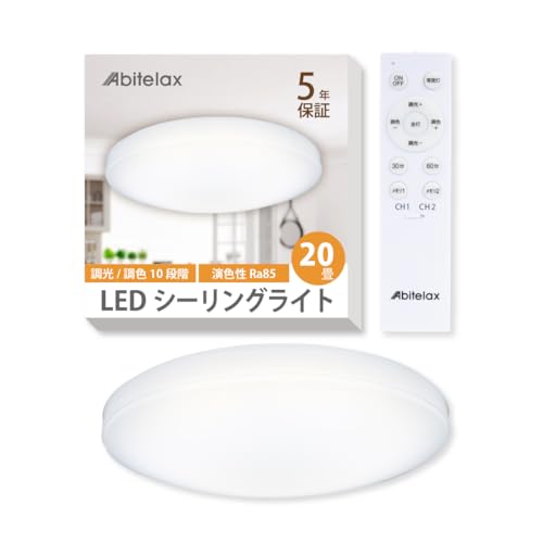 アビテラックス シーリングライト 20畳」の人気商品一覧 | 安い
