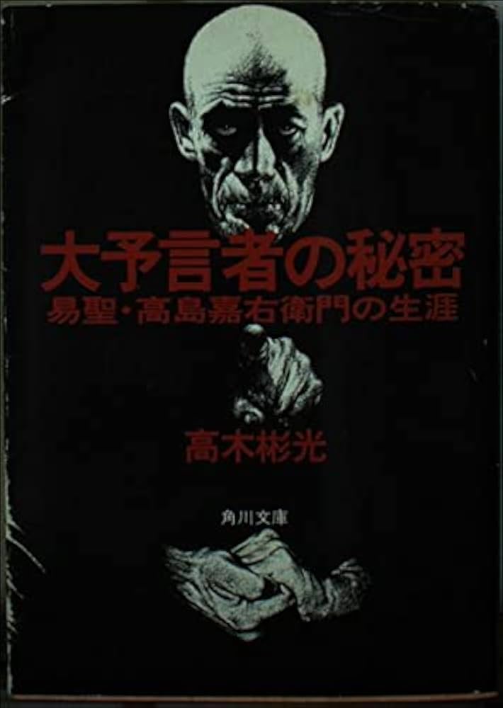 Amazon.co.jp: 大予言者の秘密: 易聖・高島嘉右衛門の生涯 (角川