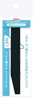 ゼブラ マイティグリップ 専用グリップバンド WETタイプ ブラック