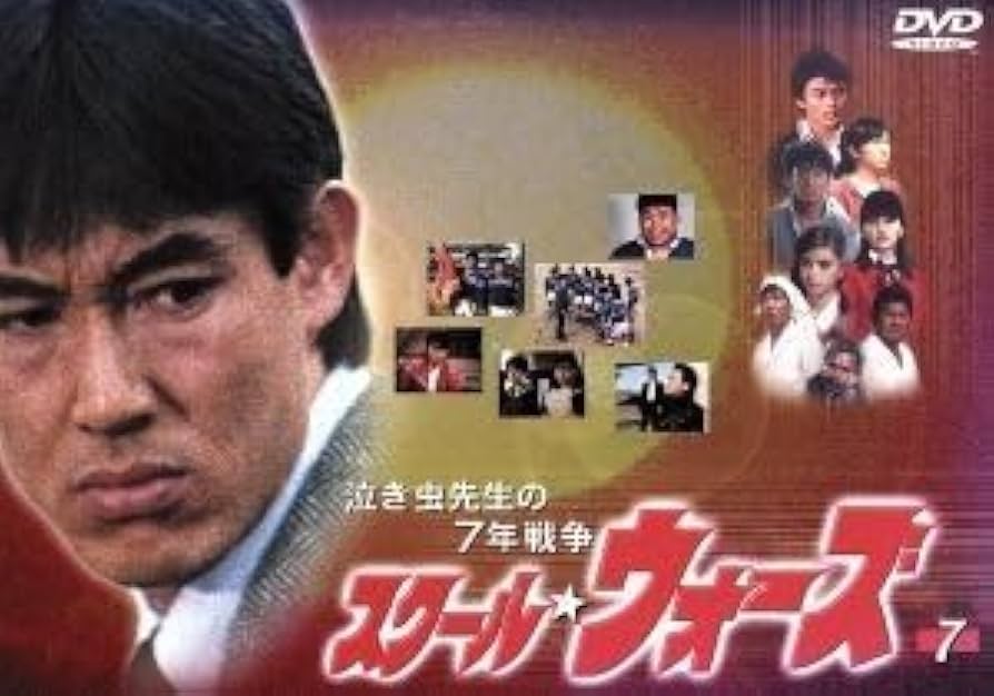 泣き虫先生の7年戦争 スクール★ウォーズ 1〜8巻セット Amazon.co.jp: 泣き虫先生の7年戦争 スクール・ウォーズ(8) [DVD