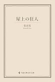 屋上の狂人 菊池寛集 (古典名作文庫)