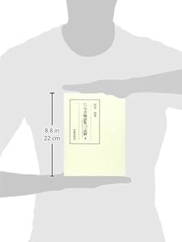 『今昔物語集』の漢語研究/笠間書院/郭木蘭（単行本） 今昔物語集読解: 注文に基づく (4) (笠間叢書 304) | 松尾 拾