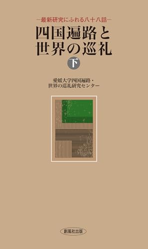 Amazon.co.jp: 愛媛大学四国遍路・世界の巡礼研究センター: 本
