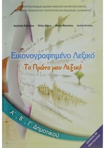 Eikonografimeno Lexiko A V G Dimotikou 10 0027 Syllogiko Ergo Syllogiko Ergo Amazon Com Books
