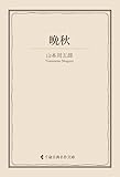 晩秋 山本周五郎集 (古典名作文庫)