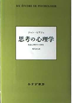 思考の心理学 新装版: 発達心理学の6研究 | ジャン ピアジエ