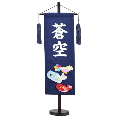 名前旗 プリント ちりめん 中 こい 紺 高さ56cm 男の子