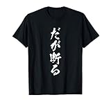 だが断る 面白いtシャツ 文字入り メンズ おもしろ 面白い 服 オリジナル おもしろグッズ 文字Tシャツ ネタ Tシャツ