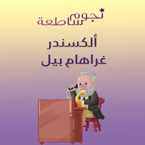 『ألكسندر غراهام بيل.. مخترع الهاتف』のカバーアート