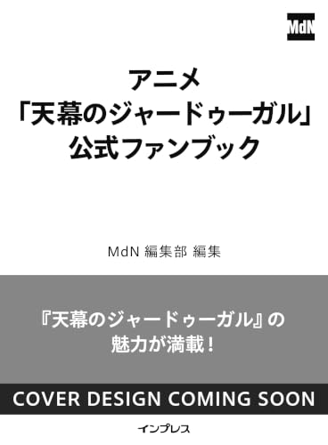アニメ「天幕のジャードゥーガル」公式ファンブック