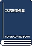 CS活動実例集