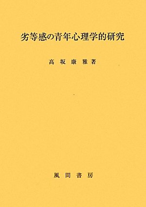 劣等感の青年心理学的研究